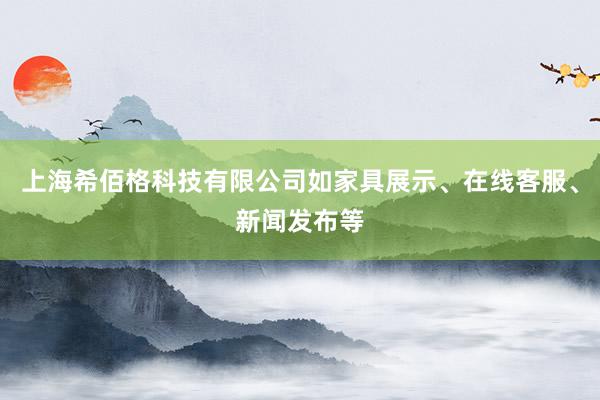上海希佰格科技有限公司如家具展示、在线客服、新闻发布等