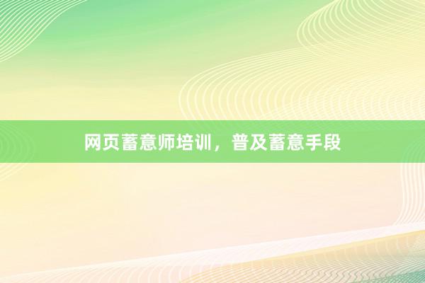 网页蓄意师培训，普及蓄意手段