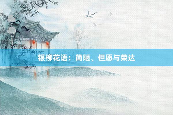 银柳花语：简陋、但愿与荣达