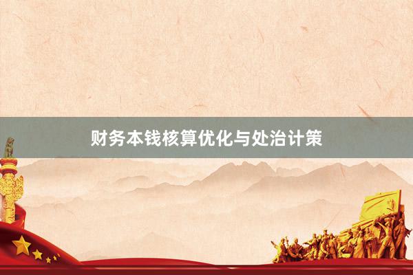 财务本钱核算优化与处治计策